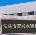 (企业简介,亚兴阀门)